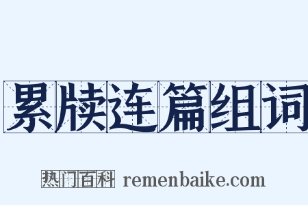累牍连篇组词是什么意思的图片